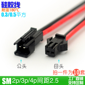 2P航模玩具电源线SM2.5端子线耐高温防火硅胶线公母接驱动插头线