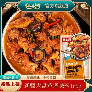 红山河新疆大盘鸡调料165g香辣鸡红烧炒鸡块鸡公煲清真不辣底料包