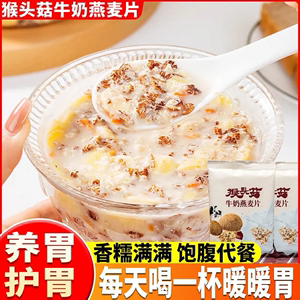 猴头菇牛奶燕麦片中老年高钙养胃营养早餐办公室冲泡代餐免煮速食