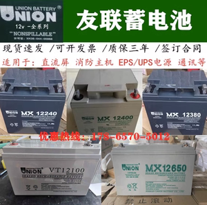 UNION友联蓄电池MX/VT12V7AH17A20A24AH38AH40A55A65AH100AH120AH