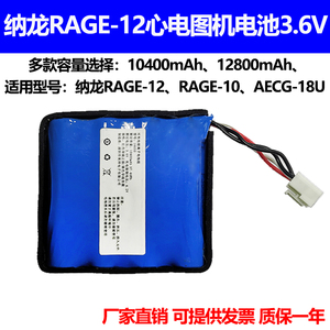 适合纳龙心电图机电池 rage12 RAGE-10 aECG-18U充电锂电池3.6v