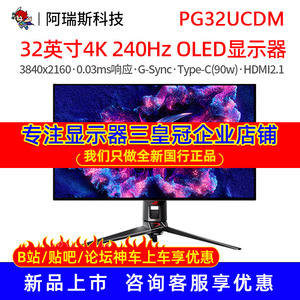 华硕ROG 32英寸 PG32UCDM 超神4K OLED显示器240Hz高刷电竞显示屏