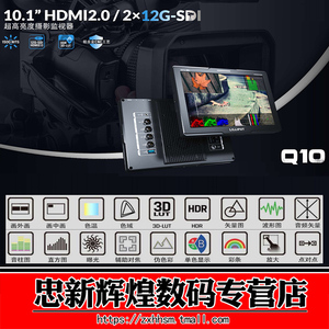 利利 普Q10画中画 10.1寸12G-SDI两路4K高亮1500摄影监视器HDMI2.