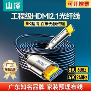 山泽光纤hdmi高清线2.1连接8K显示器投影仪电脑电视4K加长视频线