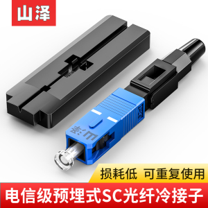 山泽电信级SC/UPC冷接子预埋式皮线光纤快速连接器工程光钎冷接头