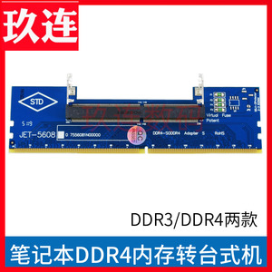 笔记本内存DDR4转台式机ddr5内存转接卡ddr3/4内存测试1.5V笔记本
