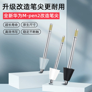 适用华为mpen2笔尖matepadpro手写笔平板magic类纸膜m-pen2替换改造头matepad电容笔触控防误触荣耀v6平板笔