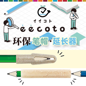 【eecoto可慈王原产铅笔套】日本STAD环保小学生笔帽儿童三角六角短铅笔延长器握笔器再生材料握笔姿势握笔