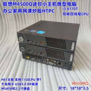 联想M4500Q迷你小主机COM口办公家用网课炒股h81微型电脑i3 4170T