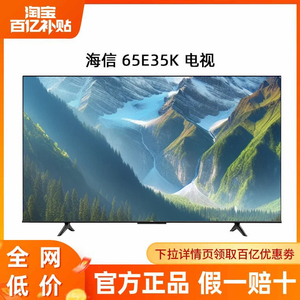 海信 65E35H 65英寸4K高清全面屏智能网络平板液晶电视机