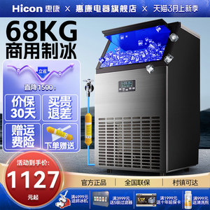 惠康制冰机商用奶茶店大型HZB-68KG全自动小型家用方冰块制作机