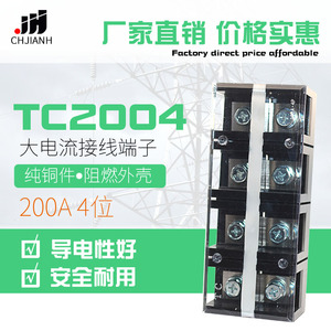 纯铜大电流TC接线端子TC2004接线排 接线板TC-2004 200A4P接线柱