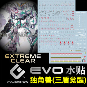 【EVO】MGEX Unicorn RX-0 独角兽高达/三盾觉醒(卡版).荧光水贴