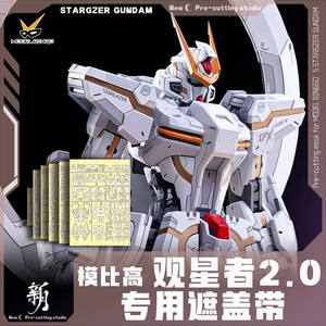 【新月】[模比高](MG)观星者2.0/GK改件/高达喷涂/预切割/遮盖纸