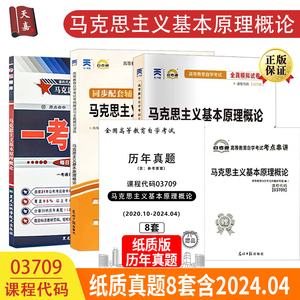 备考2024马克思主义基本原理概论自考真题8套含2024年04月 自考通试卷一考通题库过关宝典 自考马原03709学习资料串讲考纲解读书籍