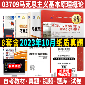 现货03709马克思主义基本原理概论自考本科教材试卷真题 2018年卫兴华北京大学自学考试自考本专升本学习读本自考通一考通题库资料