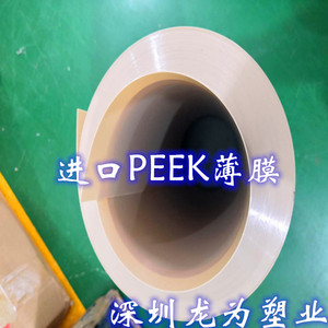 进口薄PEEK膜 PPS PI PEI薄膜0.02-0.1-0.5-0.06-0.15-0.2实验膜