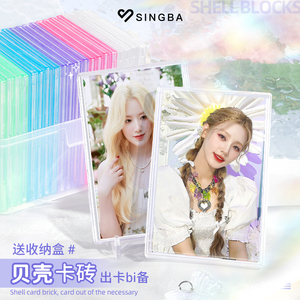 SINGBA贝壳卡砖滴胶透明韩娱专辑小卡咕卡收纳保护卡扣式照片展示