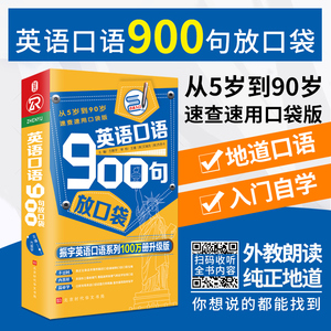 英语口语900句放口袋（含音频）日常生活出国旅游商务英语口语零基础自学英语入门教程教材学习书脱口说英语 英语口语书籍日常交际