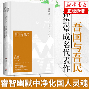 正版包邮 吾国与吾民林语堂精装2018版深刻剖析中国人林语堂的书 苏东坡传 京华烟云 生活的艺术同系列书籍 林语堂散文集中国文学