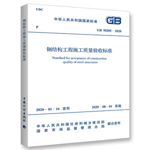 【正版现货】GB 50205-2020 钢结构工程施工质量验收标准 当天发