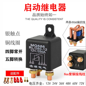 汽车12V24V200A250A银点铜线大电流车房车电瓶改装启动电磁继电器