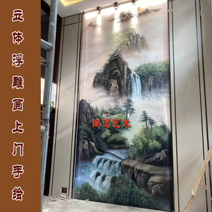 上门手绘3D立体浮雕壁画山水风景墙绘酒店别墅客厅玄关背景墙定制