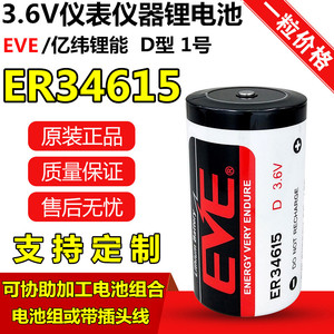 EVE亿纬锂能ER34615 D型1号3.6V水表电池流量表可配带插头天然气