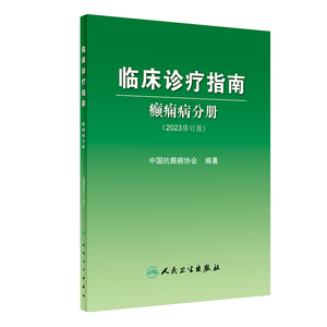 临床诊疗指南癫痫病分册 2023年修订版人卫中国抗治疗正版新神经护理学药物病理诊断影像人民卫生出版社实用医学内科康复训练书籍