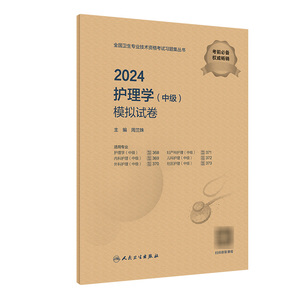 2024护理学中级模拟试卷国卫生专业技术资格考试书历年真题护师备考资料轻松过旗舰店主管护师备考护师人卫版护理学中级职称