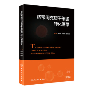 [旗舰店 现货]脐带间充质干细胞转化医学 潘兴华 何志旭 庞荣清 主编 9787117273725 2018年9月参考书 人民卫生出版社