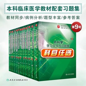 生理学学习指导与习题集人卫版第九版9妇产科学病理诊断书10局部系统解剖生物化学外科医学统计免疫练习题临床医学题库内科药理学