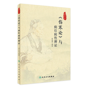 《伤寒论》与病位病性辨证 刘宝厚编著 2021年3月参考书