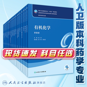 药物分析第九版 人卫杭太俊9教材药剂有机无机生药第八版物理临床治疗天然生物分析化学毒理药学药事管理人民卫生出版社药理学