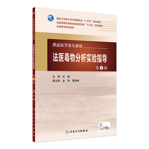 法医毒物分析实验指导第2版 沈敏 主编 配增值 法医学类专业用 法医学 9787117226523 2016年7月学历教材 人民卫生出版社