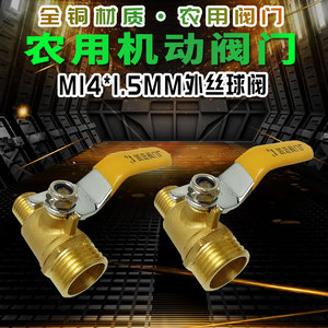 农用新款螺纹机动4分转M14×15外丝阀门 喷雾器打药机变径铜球阀