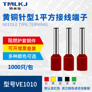黄铜接线鼻子 VE1010 接线1平方针形端子 管型端子 插针 E1010