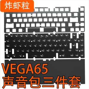 Vega65（比官方填充更好）客制化套件专用声音包Poron夹心棉底棉