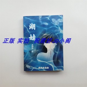 湖娃 王虹虹 海天出版社2006老版初版正版小说 原版书籍 图书
