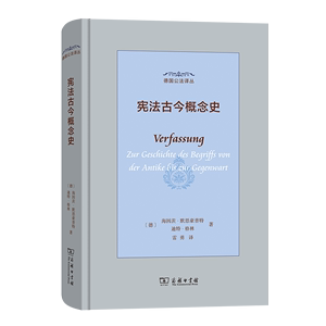 宪法古今概念史 德国公法译丛 [德]海因茨·默恩豪普特 [德]迪特·格林 著 雷勇 译 商务印书馆