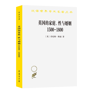 英国的家庭、性与婚姻 1500-1800(汉译名著本) [英]彼罗·斯拉法 主编 [英]M．H．多布 助编 寿进文 译 商务印书馆