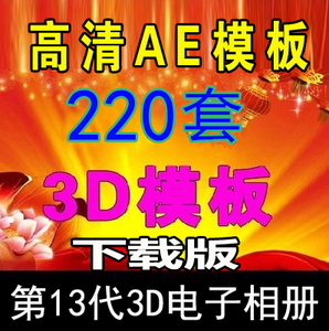高清3D电子相册制作软件影楼照片婚庆礼儿童AE模板开场视频片头MV