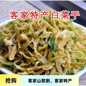 广东梅州客家特产 白菜干 甜芯梅菜干 农家日晒嫩白菜干 菜干食用