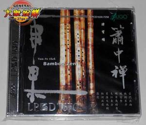 正版 雨果唱片 洞箫演奏/谭宝硕 箫中禅 LPCD1630 1CD