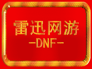 DNF金币跨1一2二3a4b广东5五6六7区湖南8江苏四川湖北北京游戏币