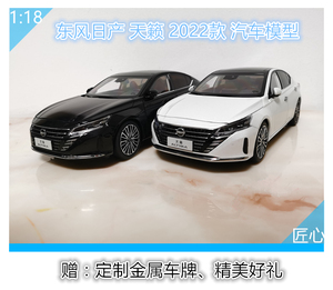 原厂东风日产天籁 2022款 尼桑NISSAN ALTIMA 1:18合金汽车模型