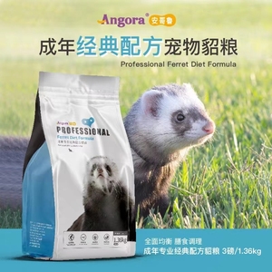 【東】成年期貂粮包邮1.36kg安哥鲁安格鲁玛雪儿宠物貂雪貂饲料