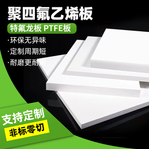 四氟板聚四氟乙烯板材耐高温楼梯铁氟龙块PTFE板硬塑料王加工零切