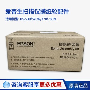 Es580原装EPSON爱普生DS-570W进纸DS-530扫描仪DS-770搓纸轮DS755