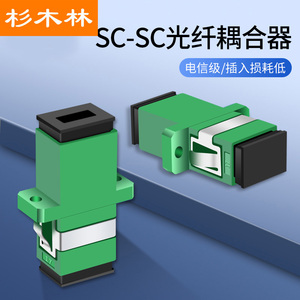 杉木林 广电级SC光纤耦合器(绿色APC)10个装SC-SC单工光纤法兰盘适配器光纤跳线延长器对接头低损耗LJ-SCGD10